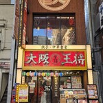 大阪王将 なんば千日前店 - 