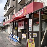 ラーメンショップ 金田亭 - 