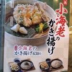 小諸そば 新宿南口店 - ｢小海老のかき揚げそば｣が季節限定商品のようです。見るからに美味しそうですが、盛り付けがちょっと大変そうだなぁ…。