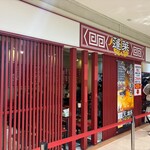 蓬莱 - 