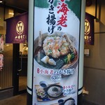 小諸そば 新宿南口店 - ｢小諸そば 新宿南口店｣さんの目印の太い柱に季節限定商品の幟が貼り付けてありました。