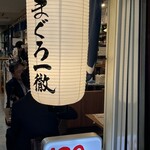 立ち寿司 まぐろ一徹 大阪梅田第1ビル店 - 