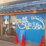 夢を語れ 長野 - 