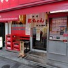 邦ちゃんラーメン 両国店