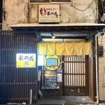 おばんざい菜の花 - 