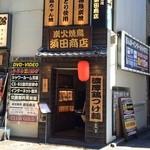 炭火焼鳥  須田商店 - 