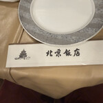 横浜中華街 北京飯店 - 