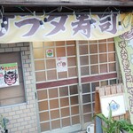 ぽけっとのサラダ寿司 - 