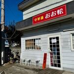 中華麺 おお松 - 