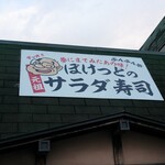 ぽけっとのサラダ寿司 - 