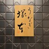うなぎ 塚本