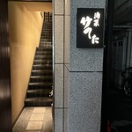 酒菜 竹のした - 