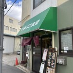 やまびこ食堂 - 