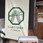 石臼挽き十割蕎麦 八 - 