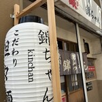 坦々麺 錦ちゃん - 