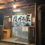 貝ガラ屋 - 