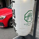 石臼挽き十割蕎麦 八 - 