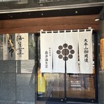 奥井海生堂 - 