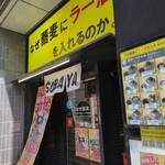 なぜ蕎麦にラー油を入れるのか。 五反田店 - 