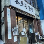 喜多方食堂 浅草本店 - 入り口。