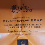 モンシェール - 