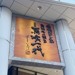 最飛びヒレ家 馬喰一代 名古屋EAST - 