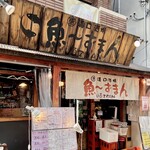魚～ずまん - 外観、お店前