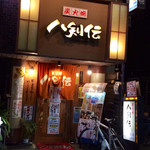 八剣伝 江古田店