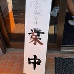 らーめん新山 - プレオープン案内看板