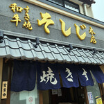 和牛すき焼 そしじ - 