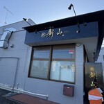 らーめん新山 - お店全景