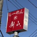 らーめん新山 - 店頭のお店の看板