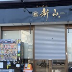 らーめん新山 - 店頭入口(オープン前)