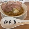 麺屋 聖 南草津店
