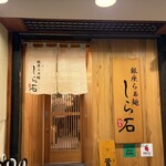 銀座らぁ麺しら石 - 