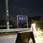 多摩川ダイナー - 