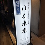 海鮮居酒屋 いよ水産 - 