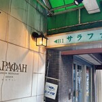 サラファン - カレーのヒナタ屋さんと同じ建物