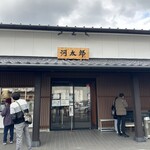 河太郎 呼子店 - 