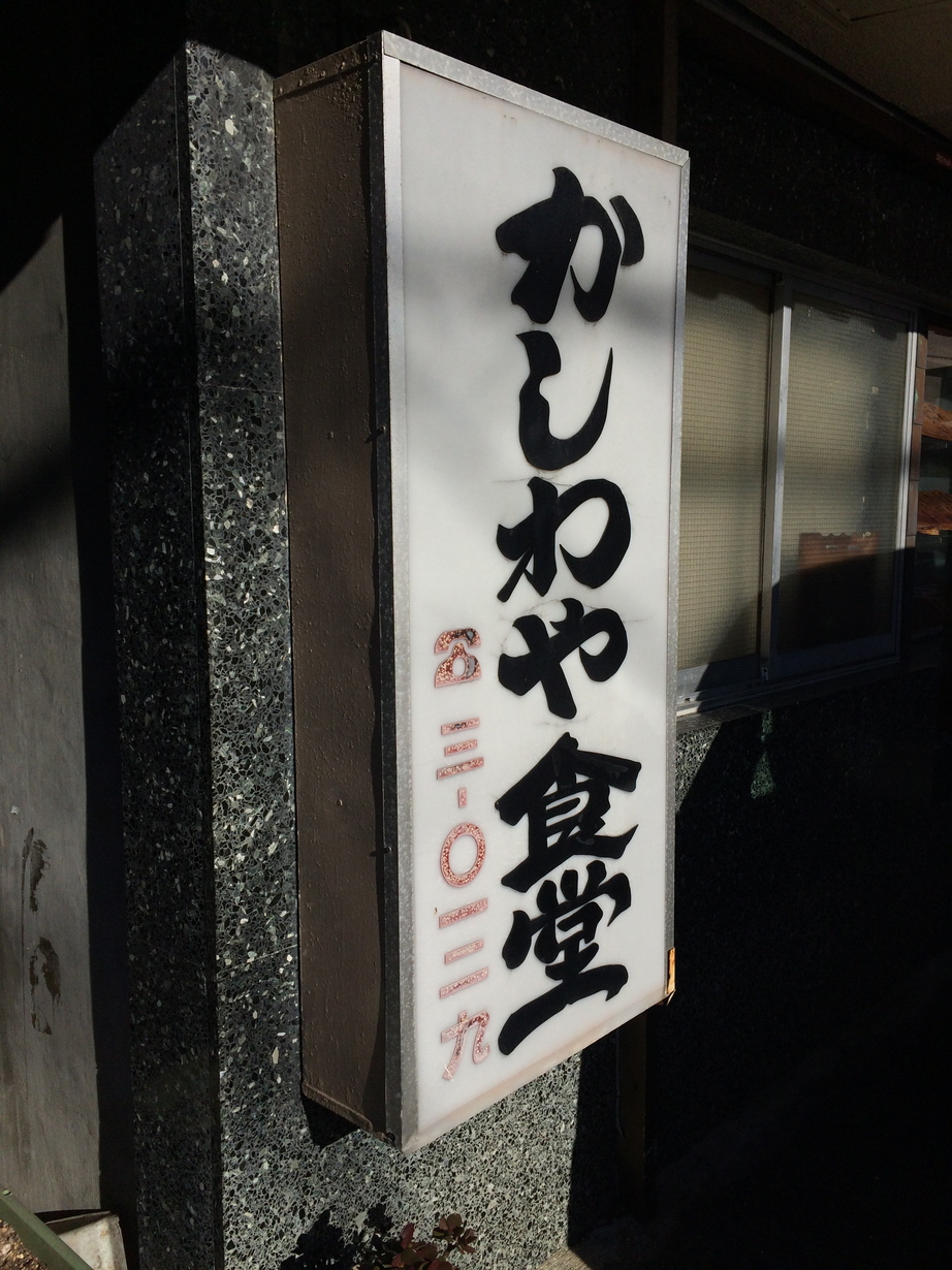 かしわや食堂 name=