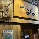 ひないや - 