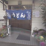 手打うどん 町川 - 