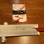 とんかつの部 - 
