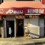 相模屋 - 
