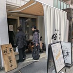 好富 - 並んでいますね!