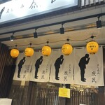 立ち呑み 庶民 - 