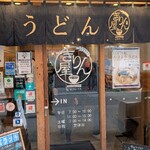 讃岐立食いうどん きりん屋 本町本店 - 