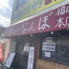 夢みてなんぼ 福岡本店