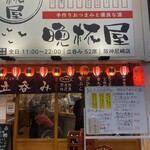 立呑み 晩杯屋 阪神尼崎店 - 