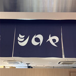 シロヤ いっぴん通り店 - 